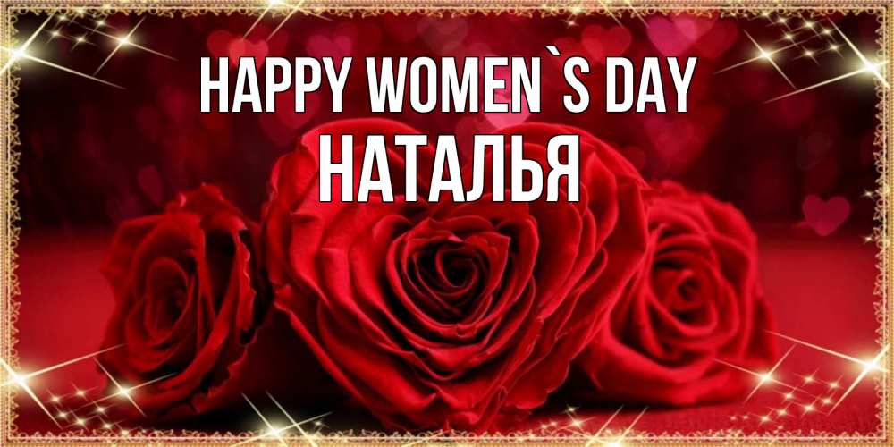 Greetings card с именем, Наталья happy women`s day три красные розы Greetings with text for free download 